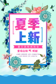 夏季上新促销活动宣传海报素材