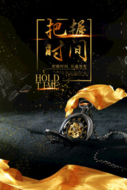 把握时间企业文化宣传海报素材