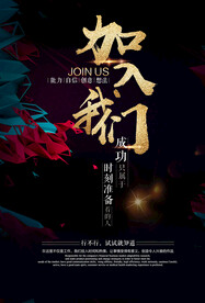 加入我们招聘活动宣传海报素材