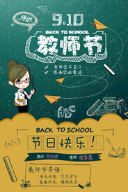 教师节节日活动宣传海报素材