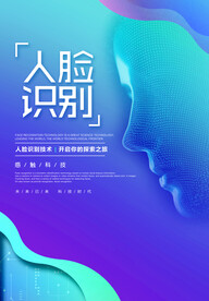 人脸识别企业活动宣传海报素材