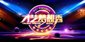 才艺梦想秀晚会活动海报素材
