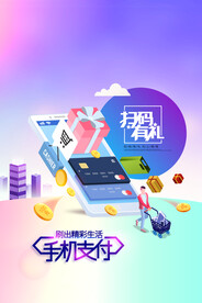 手机支付扫码有礼活动海报素材