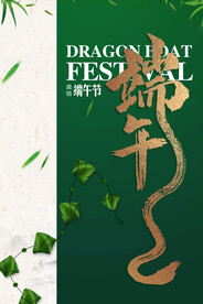  端午节节日活动宣传海报素材
