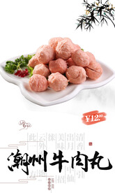 潮州牛肉丸