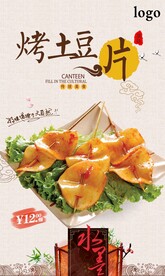 烤土豆片
