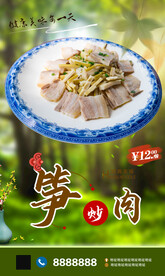 笋炒肉
