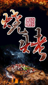 烤串