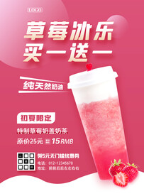 草莓星冰乐奶茶买一送一促销海报