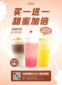 奶茶买一送一促销海报