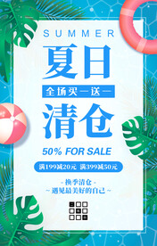 夏日换季清仓促销海报