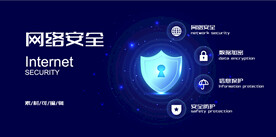 网络安全