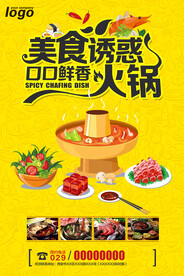 美食诱惑火锅手绘海报设计