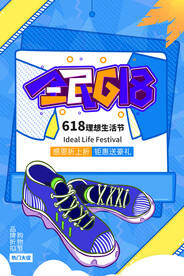 618狂欢促销活动宣传海报素材