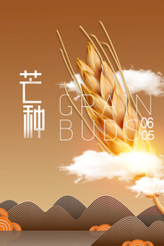 芒种节气传统活动宣传海报素材