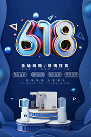618狂欢促销活动宣传海报素材