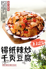 锡纸辣炒千页豆腐