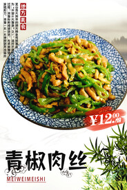青椒炒肉丝