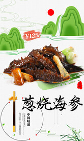 葱烧海参
