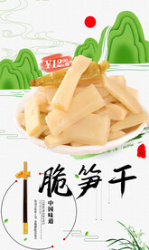 脆笋干