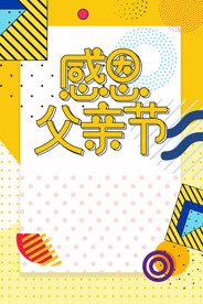 父亲节海报