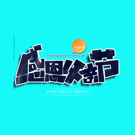父亲节海报