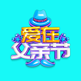 父亲节海报