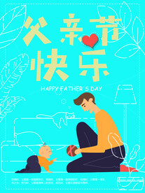 父亲节海报
