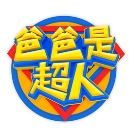 父亲节海报