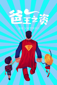 父亲节海报