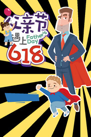 父亲节海报
