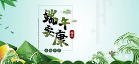 端午安康 