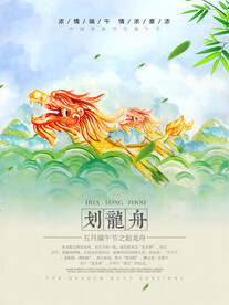 划龙舟海报 
