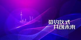 签约仪式企业活动海报素材