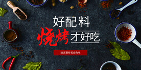 好配料烧烤才好吃美食海报素材