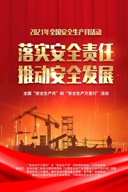 安全发展公益活动宣传海报素材