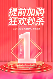 低价促销倒计时活动海报素材