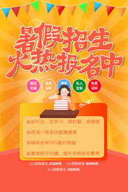 暑假招生培训活动海报素材