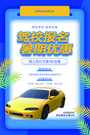 驾校报名暑期优惠活动海报素材