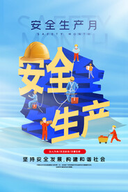 安全生产社会公益活动海报素材