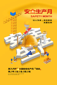 安全生产社会公益活动海报素材