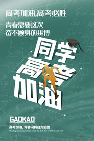 高考加油毕业季活动海报素材