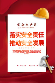 安全生产月社会公益活动海报素材