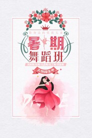 小清新暑期舞蹈培训班创意海报