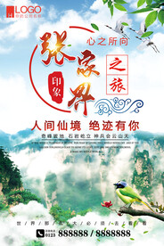 张家界风景之旅游海报