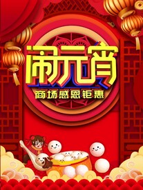 元宵节日海报