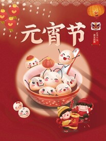 元宵节日海报 