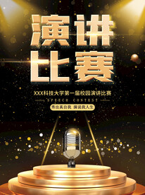演讲比赛 