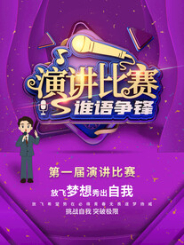 演讲比赛