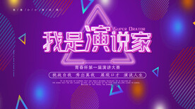 演讲比赛